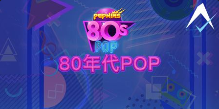 80年代POP老虎機遊戲簡介