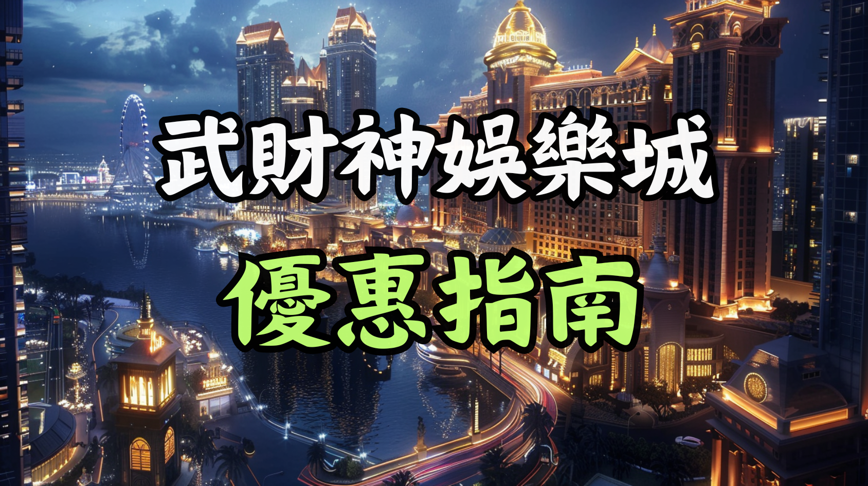 武財神娛樂城完整優惠活動詳解指南