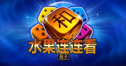 水果連連看骰子-QT老虎機遊戲介紹