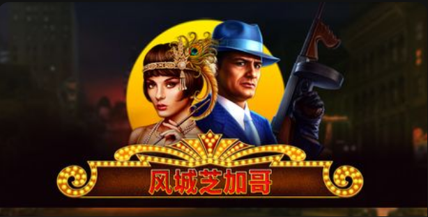 風城芝加哥老虎機遊戲簡介