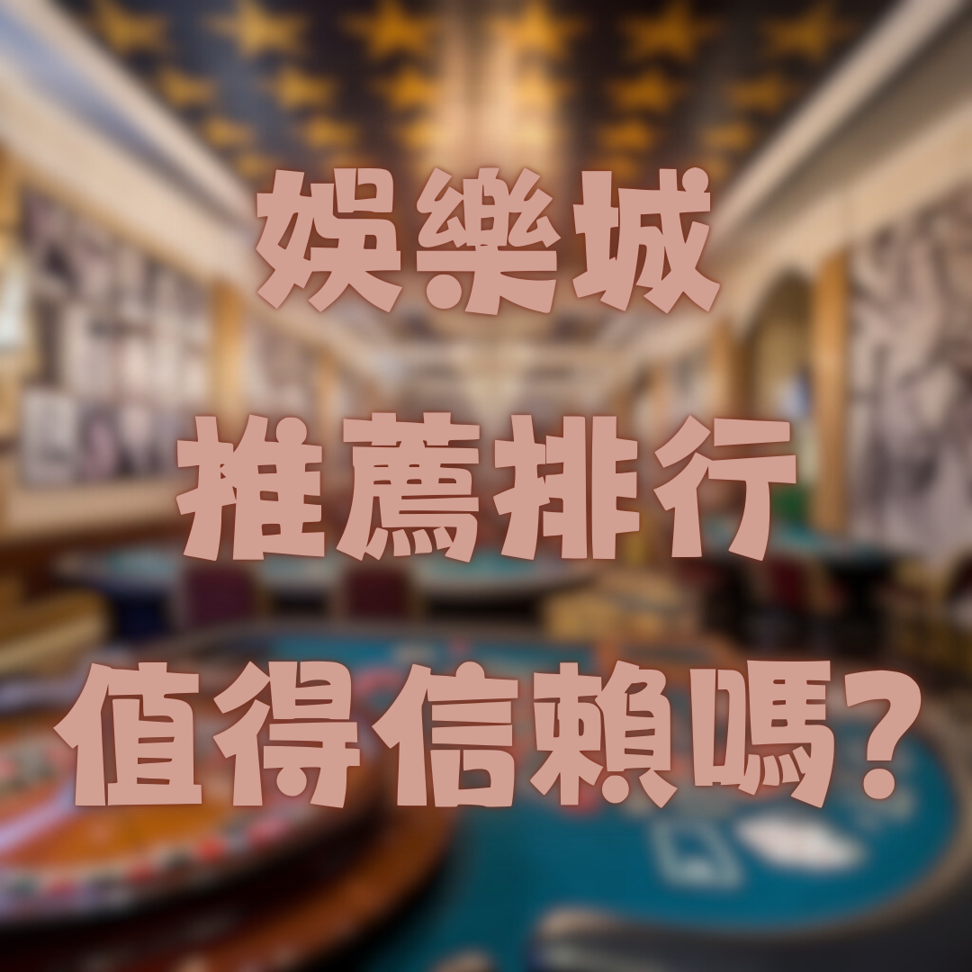台灣線上娛樂城推薦排行是否值得信賴？