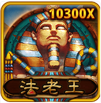 法老王-RSG老虎機遊戲介紹