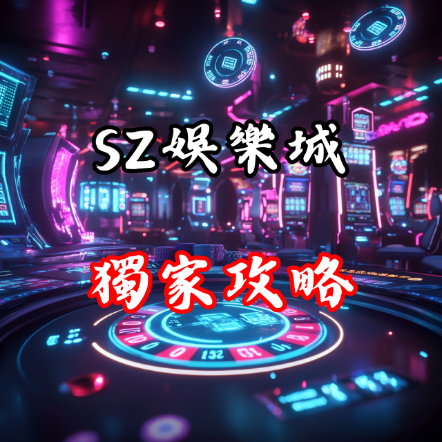 獨家攻略！如何在SZ娛樂城贏得更多獎金？