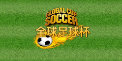 全球足球杯-QT老虎機遊戲介紹