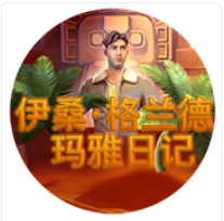 伊桑.格蘭德瑪雅日記 - QT老虎機遊戲介紹