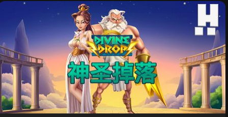 神圣掉落-QT老虎機遊戲介紹