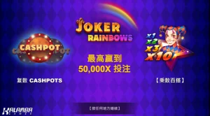 QT電子老虎機小丑彩虹特色