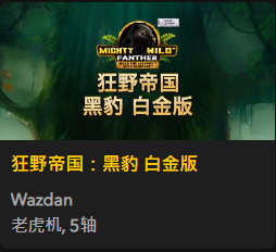 狂野帝国：黑豹 白金版  - QT老虎機遊戲介紹