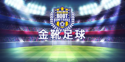 金靴足球-QT老虎機遊戲介紹