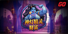神灯精灵财富-QT老虎機遊戲介紹