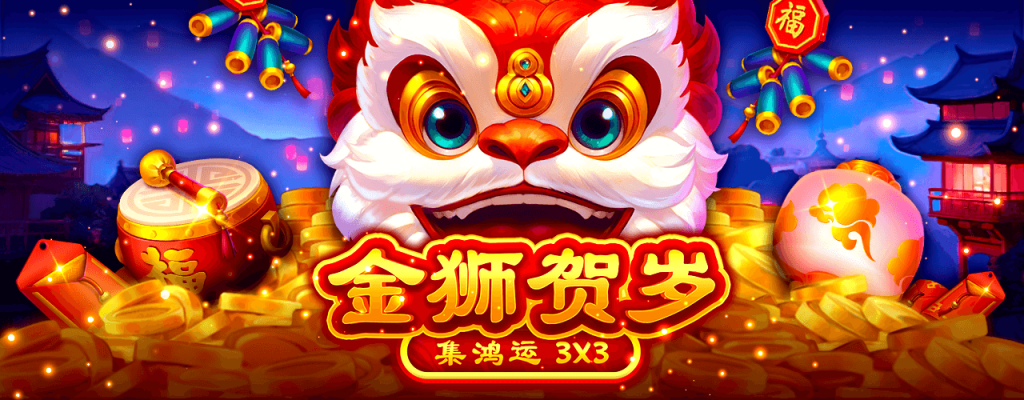 轉出新高度！ BNG電子金獅賀歲老虎機，刺激好玩停不下來！