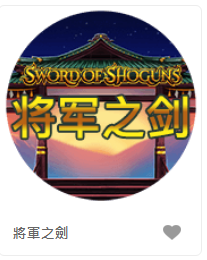 將軍之劍 – QT老虎機遊戲介紹