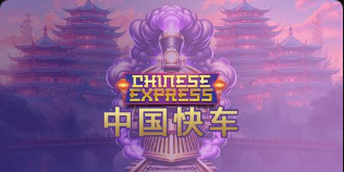 中国快车-QT老虎機遊戲介紹