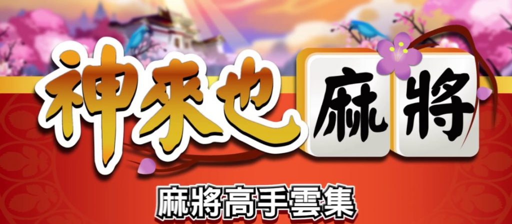 破解神來也麻將秘笈!無限金幣領取