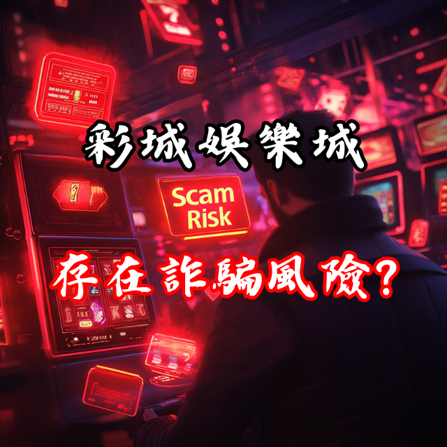 為什麼有人說彩城娛樂城存在詐騙風險？真相曝光！