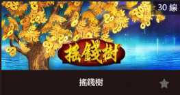 搖錢樹-SP老虎機遊戲介紹