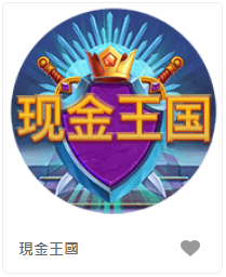 現金王國 - QT老虎機遊戲介紹