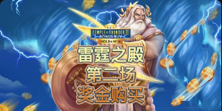 雷霆之殿第二場獎金購買-QT老虎機遊戲介紹