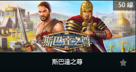 斯巴達之尊-SP老虎機遊戲介紹