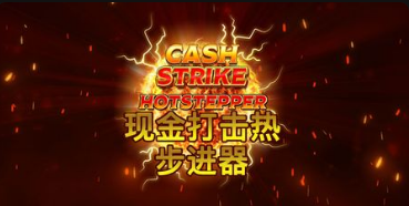 現金打擊熱步進器老虎機遊戲簡介