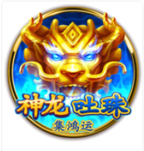 神龍吐珠-集鴻運 – BNG老虎機遊戲介紹