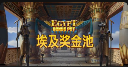埃及奖金池-QT老虎機遊戲介紹