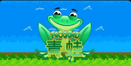 青蛙-QT老虎機遊戲介紹