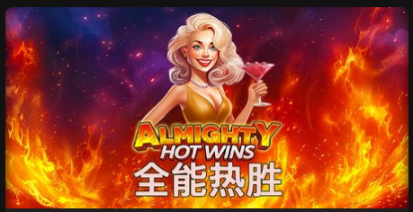 全能熱勝-QT老虎機遊戲介紹