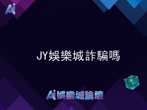 JY娛樂城詐騙嗎?看看玩家真實評價