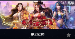 夢幻女神-SP老虎機遊戲介紹