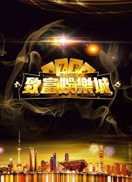 致富娛樂城介紹