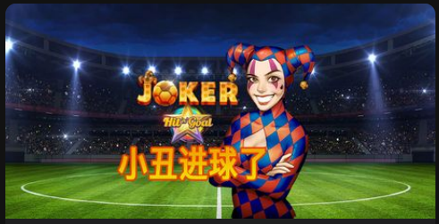 小丑进球了-QT老虎機遊戲介紹