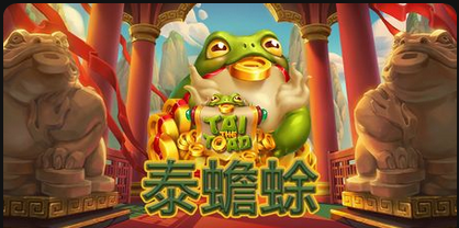 泰蟾蜍-QT老虎機遊戲介紹
