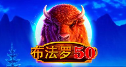 布法羅50-QT老虎機遊戲介紹