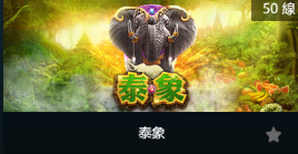泰象-SP老虎機遊戲介紹