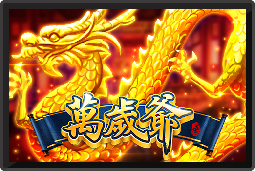 萬歲爺-RK5老虎機遊戲介紹