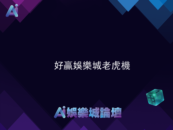 好贏娛樂城老虎機 再存送15%!!每天存每天送!!