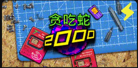 贪吃蛇2000-QT老虎機介紹
