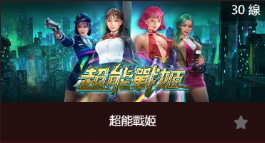 超能戰姬-SP老虎機遊戲介紹