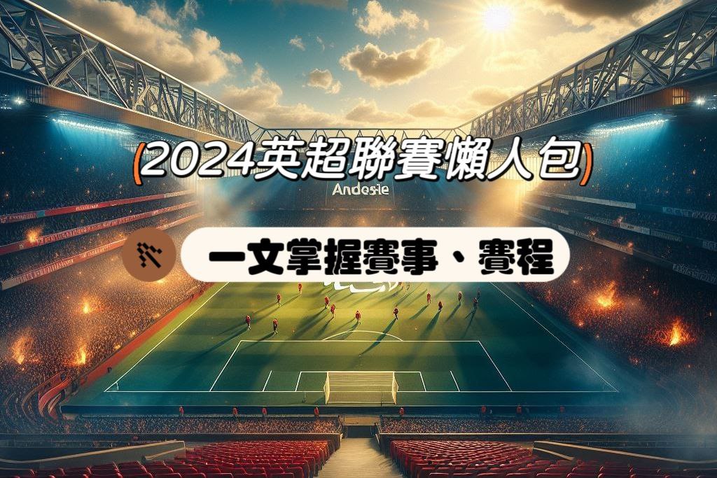 2026英超聯賽懶人包：一文掌握賽制、賽程、直播和投注