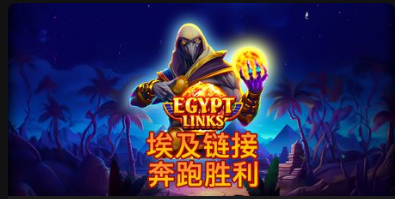 埃及鏈接：奔跑勝利-QT老虎機遊戲介紹