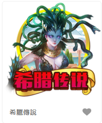 希臘傳說-FG老虎機遊戲介紹
