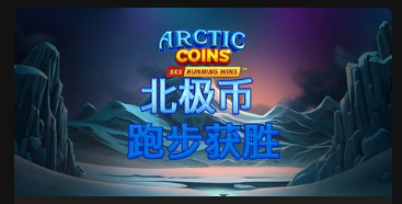 北極幣：跑步獲勝-QT老虎機遊戲介紹