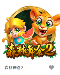 森林舞會2-FG老虎機遊戲介紹