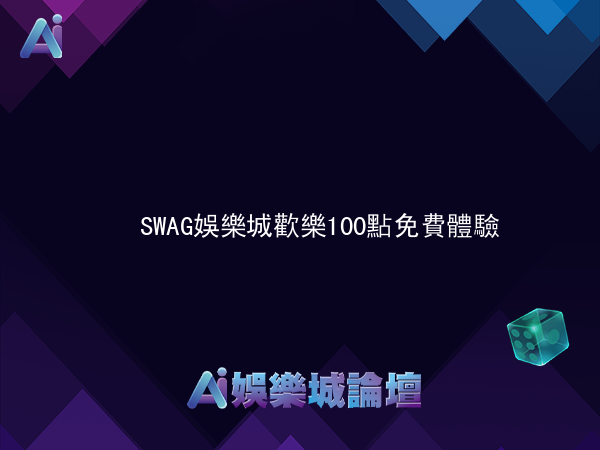 SWAG娛樂城歡樂100點免費體驗