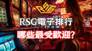 RSG 電子老虎機遊戲評測：哪些遊戲最受歡迎？