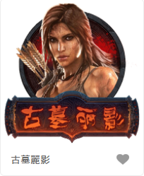 古墓麗影-FG老虎機遊戲介紹