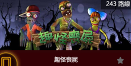 趣怪喪屍-SP老虎機遊戲介紹