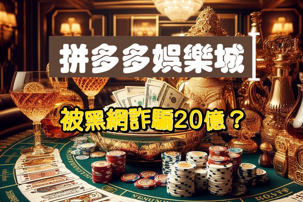 拼多多娛樂城評價：優質娛樂城還是黑網？