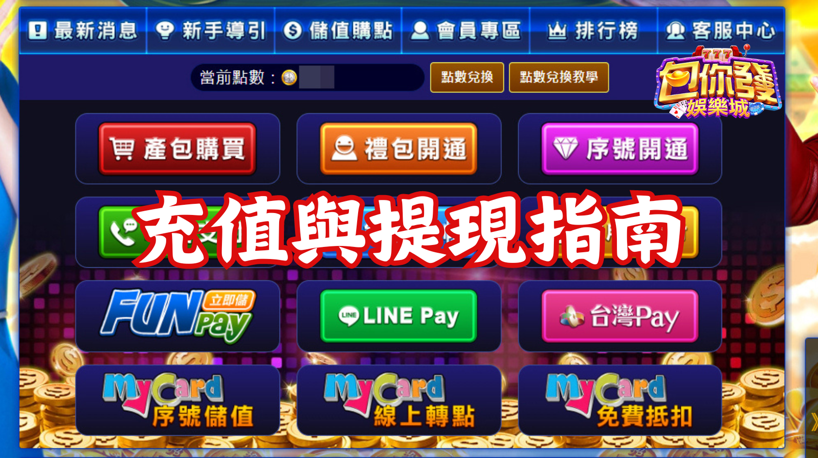 包你發娛樂城：充值與提現指南